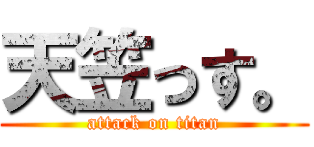 天笠っす。 (attack on titan)