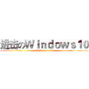 进击のＷｉｎｄｏｗｓ１０ (attack on win10)