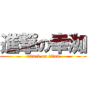 進撃の幸洳 (attack on titan)