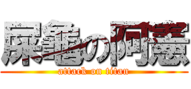 屎龜の阿憲 (attack on titan)