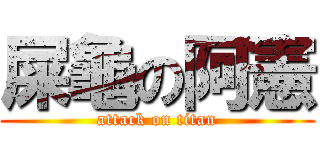 屎龜の阿憲 (attack on titan)