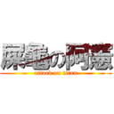 屎龜の阿憲 (attack on titan)