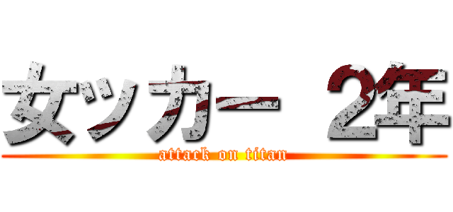 女ッカー ２年 (attack on titan)