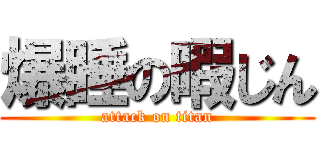 爆睡の暇じん (attack on titan)
