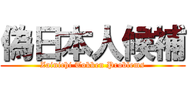 偽日本人候補 (Zainichi Tokken Problems)