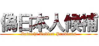 偽日本人候補 (Zainichi Tokken Problems)