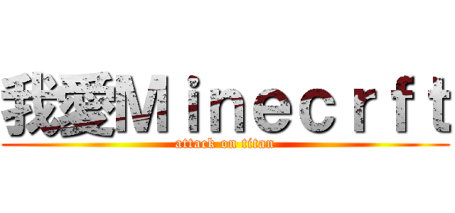 我愛Ｍｉｎｅｃｒｆｔ (attack on titan)