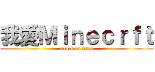 我愛Ｍｉｎｅｃｒｆｔ (attack on titan)