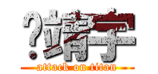 张靖宇 (attack on titan)