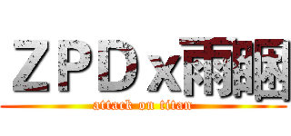 ＺＰＤｘ雨睏 (attack on titan)