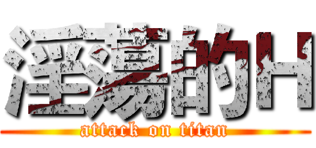 淫蕩的Ｈ (attack on titan)