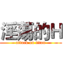 淫蕩的Ｈ (attack on titan)