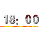 １８：００ ()