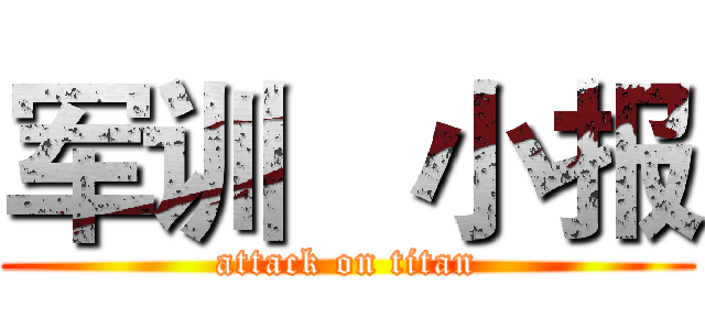 军训   小报 (attack on titan)