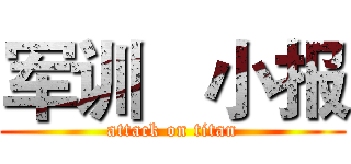 军训   小报 (attack on titan)