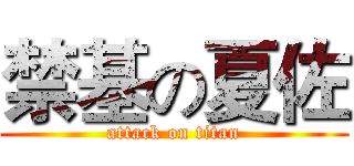 禁基の夏佐 (attack on titan)