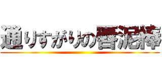 通りすがりの唇泥棒 ()