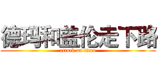 德玛和盖伦走下路 (attack on titan)