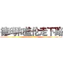 德玛和盖伦走下路 (attack on titan)