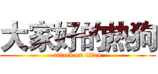 大家好的热狗 (attack on titan)