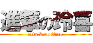 進撃の玲喜 (attack on titan)