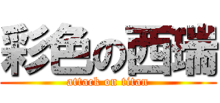 彩色の西瑞 (attack on titan)