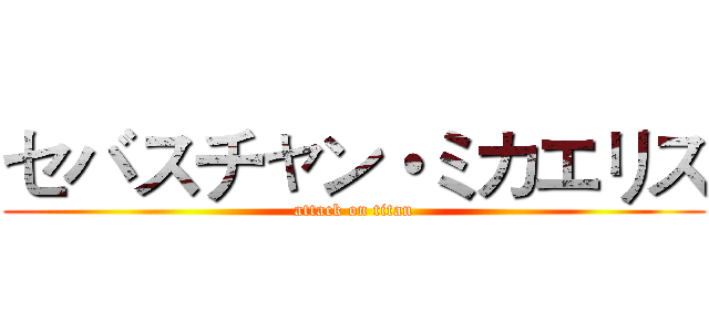 セバスチャン・ミカエリス (attack on titan)