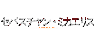 セバスチャン・ミカエリス (attack on titan)
