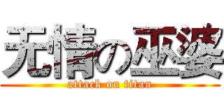 无情の巫婆 (attack on titan)
