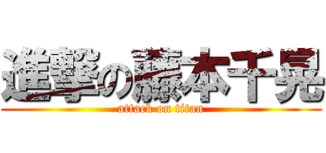 進撃の藤本千晃 (attack on titan)