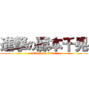 進撃の藤本千晃 (attack on titan)