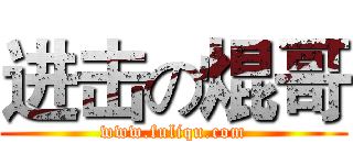 进击の焜哥 (www.fuliqu.com)