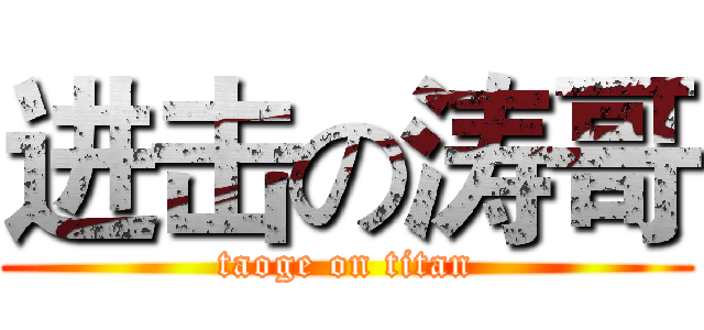 进击の涛哥 (taoge on titan)