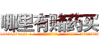 哪里有赌药买 (哪里有赌药买【电-话151x68344x817-Q1065427042元-吉-药-业】我们做的是长期生意,靠的是老客户长期支持 哪里有赌药买在发表了一篇http://sngk.net/meHlXw

参考消息网我们做的是长期生意,靠的是老客户长期支持也许我们早该意识到，就连鲍勃·霍斯金斯（金球奖戏剧类电影男主角 
)