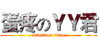 蛋疼のＹＹ君 (attack on titan)