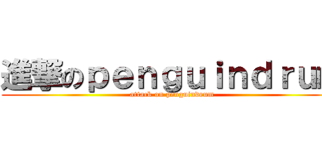 進撃のｐｅｎｇｕｉｎｄｒｕｍ (attack on penguindrum)