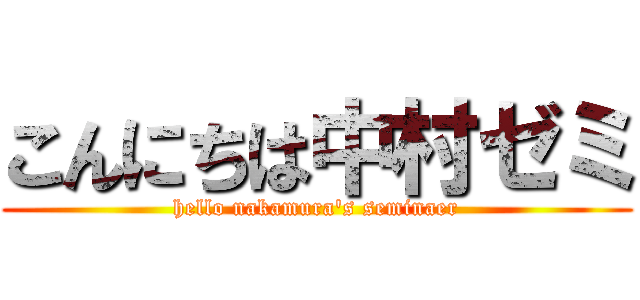 こんにちは中村ゼミ (hello nakamura's seminaer)
