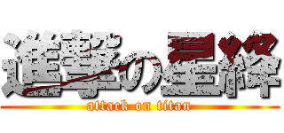 進撃の星絳 (attack on titan)