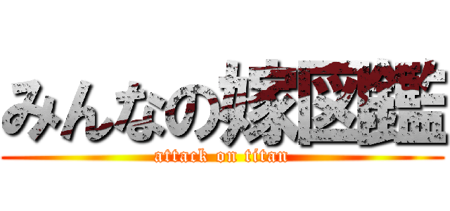 みんなの嫁図鑑 (attack on titan)