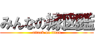 みんなの嫁図鑑 (attack on titan)