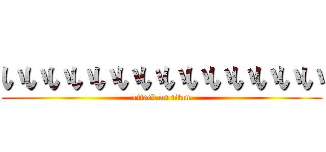 いいいいいいいいいいいいいい (attack on titan)