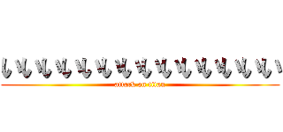 いいいいいいいいいいいいいい (attack on titan)