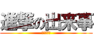 進撃の出来事 (前半パート)