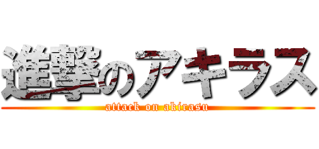 進撃のアキラス (attack on akirasu)