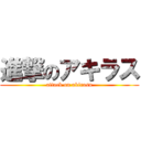 進撃のアキラス (attack on akirasu)
