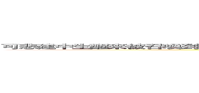 可悲建中生醒來被召喚到了異世界還獲得了超能力而且想要成功拯救世界好像真的搞錯了些什麼 (attack on retard)