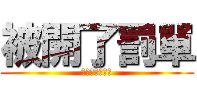被開了罰單 (有　夠　衰　的)