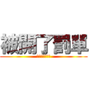 被開了罰單 (有　夠　衰　的)