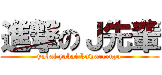 進撃のＪ先輩 (yabai yabai kuwareruzo)