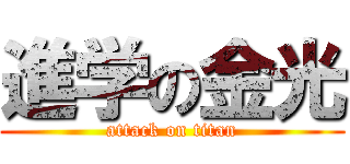 進学の金光 (attack on titan)